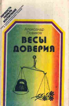 Книга Левиков А. Весы доверия, 11-3258, Баград.рф